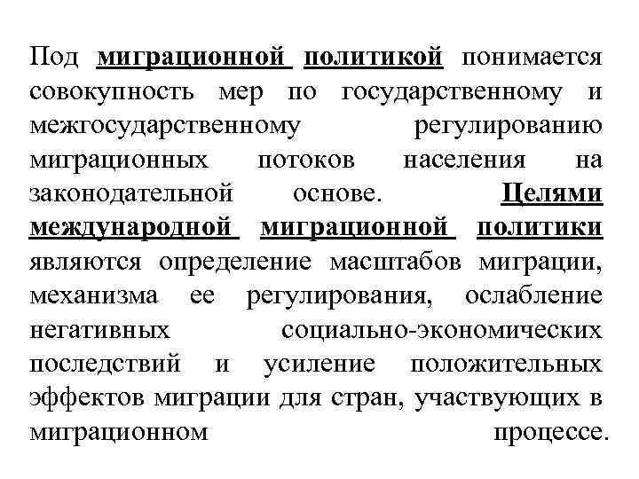 Под миграционной политикой понимается совокупность мер по государственному и межгосударственному регулированию миграционных потоков населения
