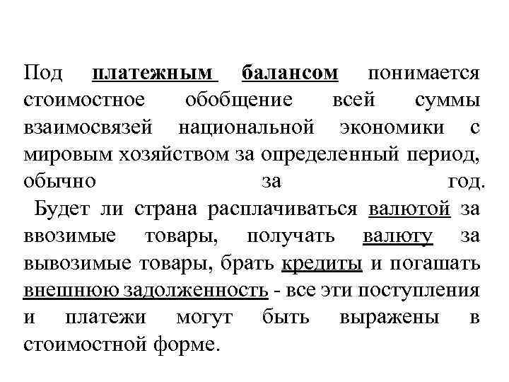 Под платежным балансом понимается стоимостное обобщение всей суммы взаимосвязей национальной экономики с мировым хозяйством