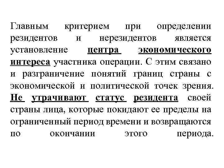 Главным критерием при определении резидентов и нерезидентов является установление центра экономического интереса участника операции.