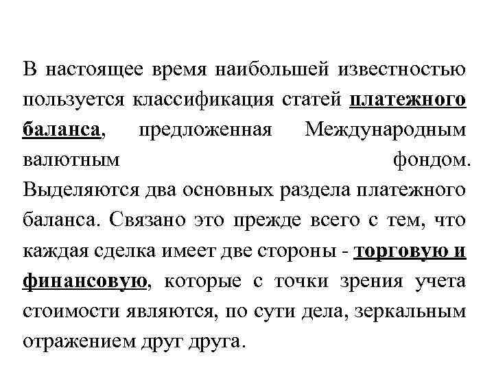 В настоящее время наибольшей известностью пользуется классификация статей платежного баланса, предложенная Международным валютным фондом.