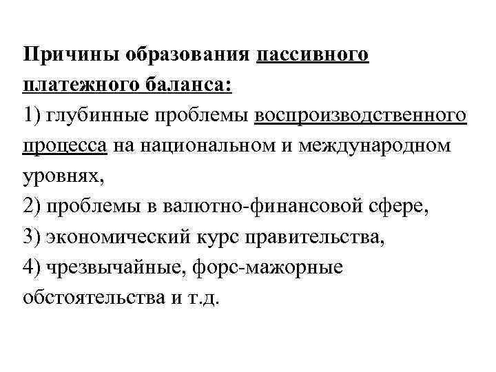 Причины образования пассивного платежного баланса: 1) глубинные проблемы воспроизводственного процесса на национальном и международном