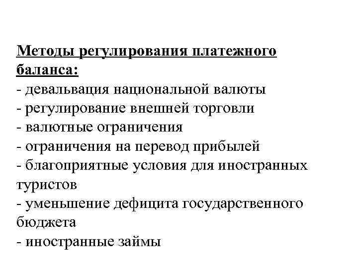 Методы государственного регулирования платежного баланса презентация