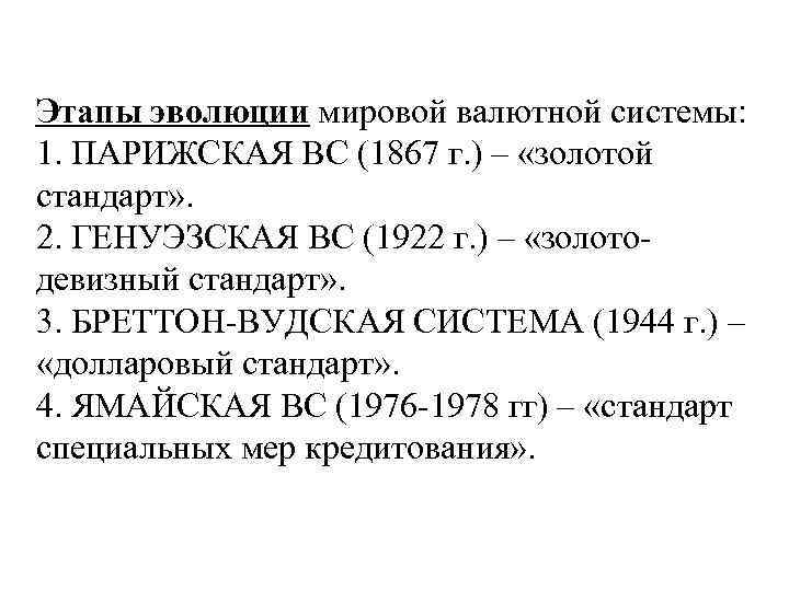 Этапы эволюции мировой валютной системы: 1. ПАРИЖСКАЯ ВС (1867 г. ) – «золотой стандарт»