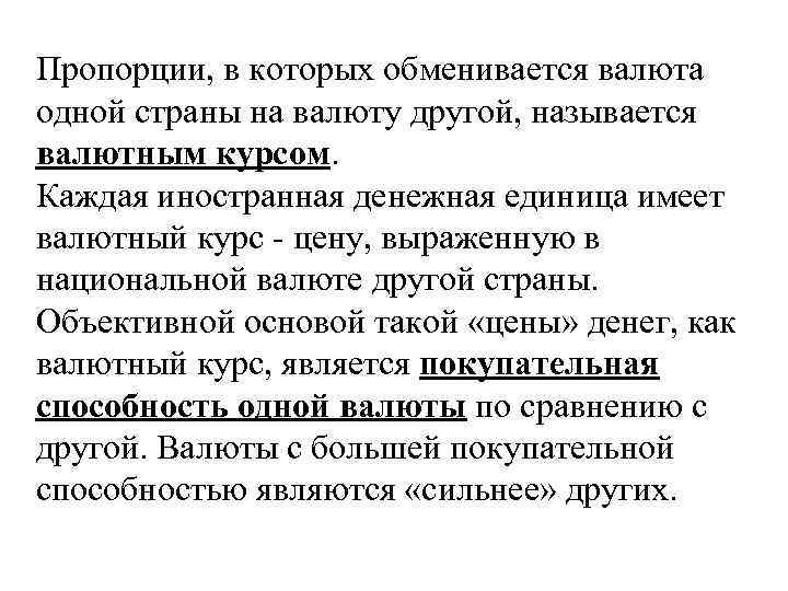 Пропорции, в которых обменивается валюта одной страны на валюту другой, называется валютным курсом. Каждая