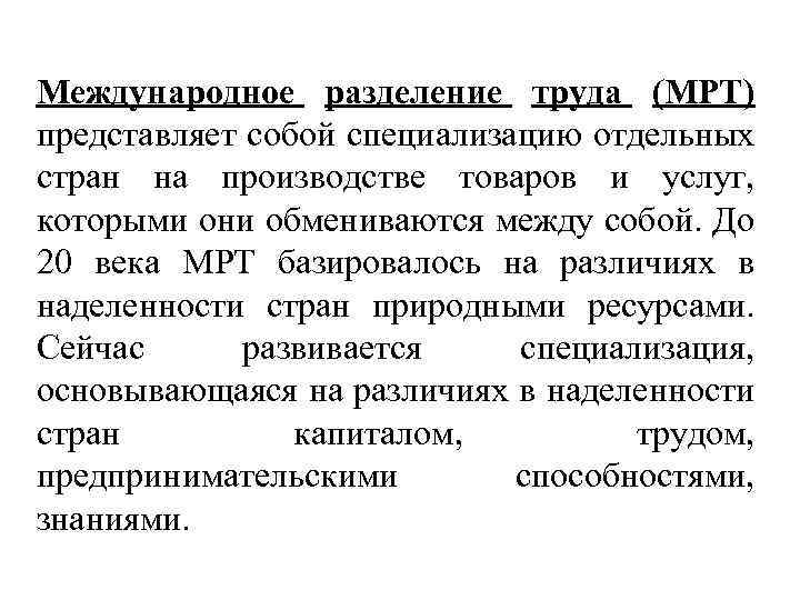 Международное разделение труда (МРТ) представляет собой специализацию отдельных стран на производстве товаров и услуг,