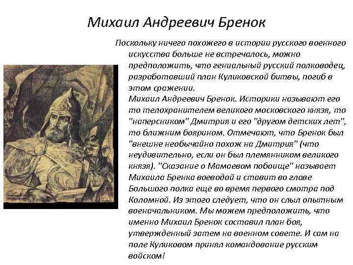 Михаил Андреевич Бренок Поскольку ничего похожего в истории русского военного искусства больше не встречалось,