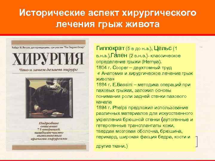 Исторические аспект хирургического лечения грыж живота Гиппократ (5 в до н. э. ), Цельс