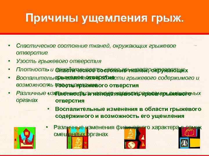 Причины ущемления грыж. • Спастическое состояние тканей, окружающих грыжевое отверстие • Узость грыжевого отверстия