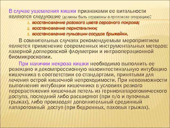 В случае ущемления кишки признаками ее витальности являются следующие (должны быть отражены в протоколе