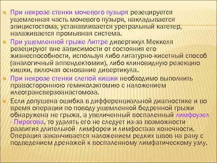  При некрозе стенки мочевого пузыря резецируется ущемленная часть мочевого пузыря, накладывается эпицистостома, устанавливается