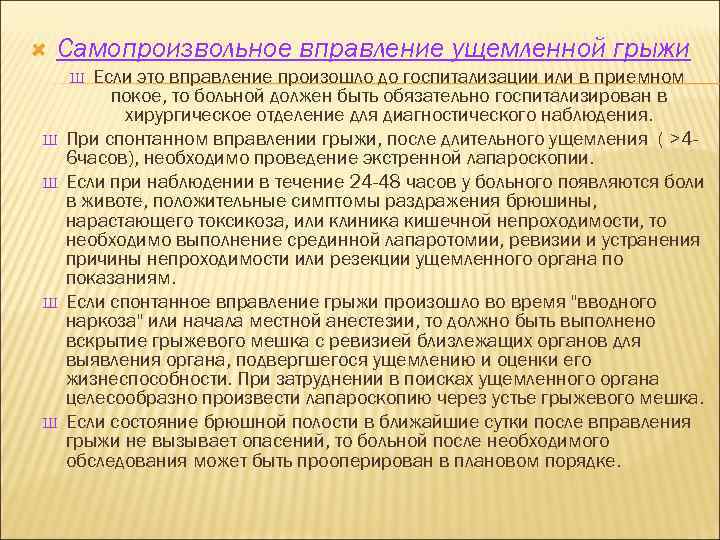  Самопроизвольное вправление ущемленной грыжи Если это вправление произошло до госпитализации или в приемном