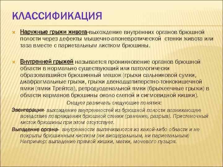 КЛАССИФИКАЦИЯ Наружные грыжи живота-выхождение внутренних органов брюшной полости через дефекты мышечно-апоневротической стенки живота или