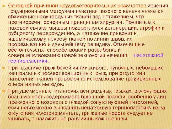  Основной причиной неудовлетворительных результатов лечения традиционными методами пластики пахового канала является сближение неоднородных