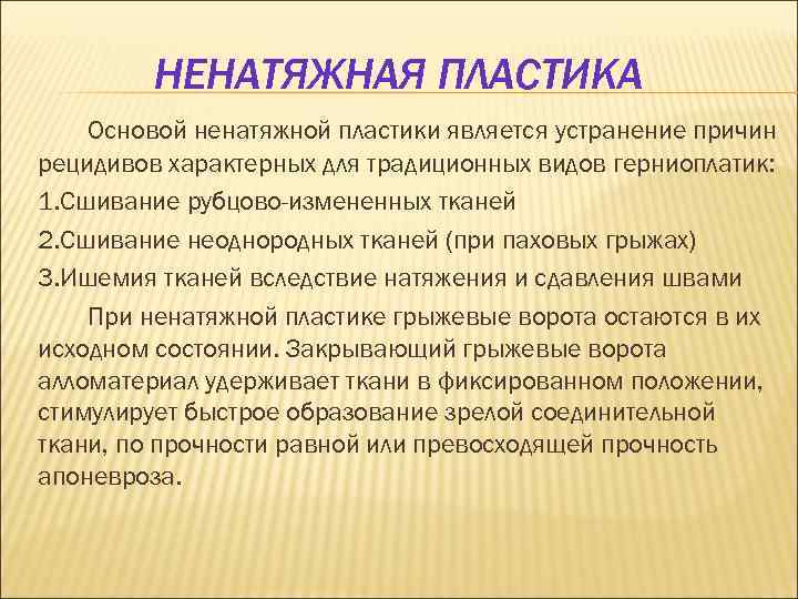 НЕНАТЯЖНАЯ ПЛАСТИКА Основой ненатяжной пластики является устранение причин рецидивов характерных для традиционных видов герниоплатик: