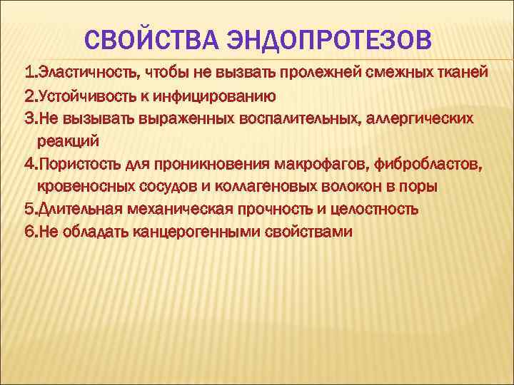 СВОЙСТВА ЭНДОПРОТЕЗОВ 1. Эластичность, чтобы не вызвать пролежней смежных тканей 2. Устойчивость к инфицированию