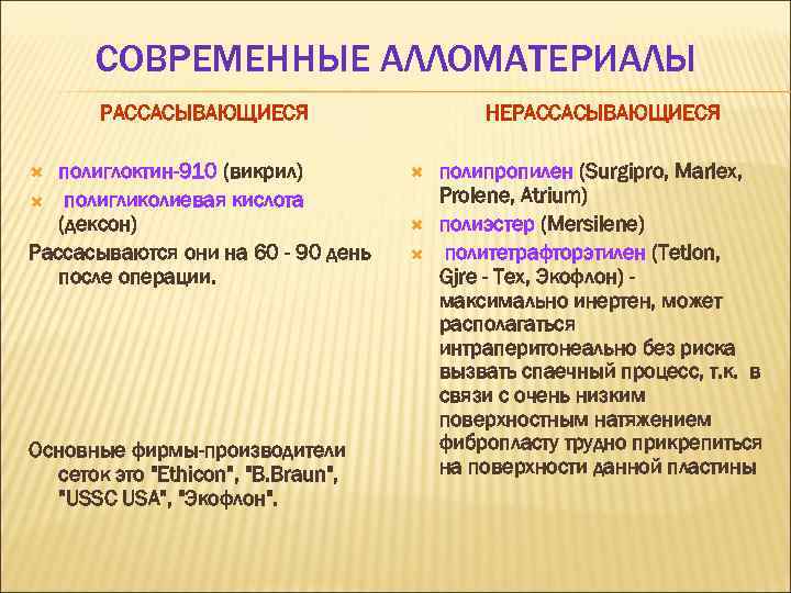 СОВРЕМЕННЫЕ АЛЛОМАТЕРИАЛЫ РАССАСЫВАЮЩИЕСЯ полиглоктин-910 (викрил) полигликолиевая кислота (дексон) Рассасываются они на 60 - 90