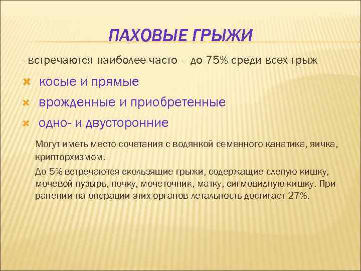 ПАХОВЫЕ ГРЫЖИ - встречаются наиболее часто – до 75% среди всех грыж косые и