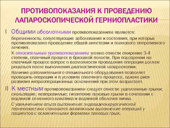ПРОТИВОПОКАЗАНИЯ К ПРОВЕДЕНИЮ ЛАПАРОСКОПИЧЕСКОЙ ГЕРНИОПЛАСТИКИ I Общими абсолютными противопоказаниям являются: беременность; сопутствующие заболевания и