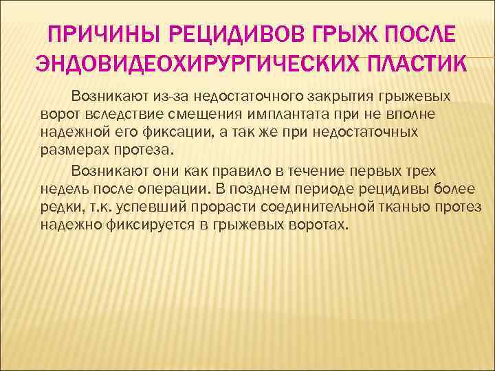 ПРИЧИНЫ РЕЦИДИВОВ ГРЫЖ ПОСЛЕ ЭНДОВИДЕОХИРУРГИЧЕСКИХ ПЛАСТИК Возникают из-за недостаточного закрытия грыжевых ворот вследствие смещения