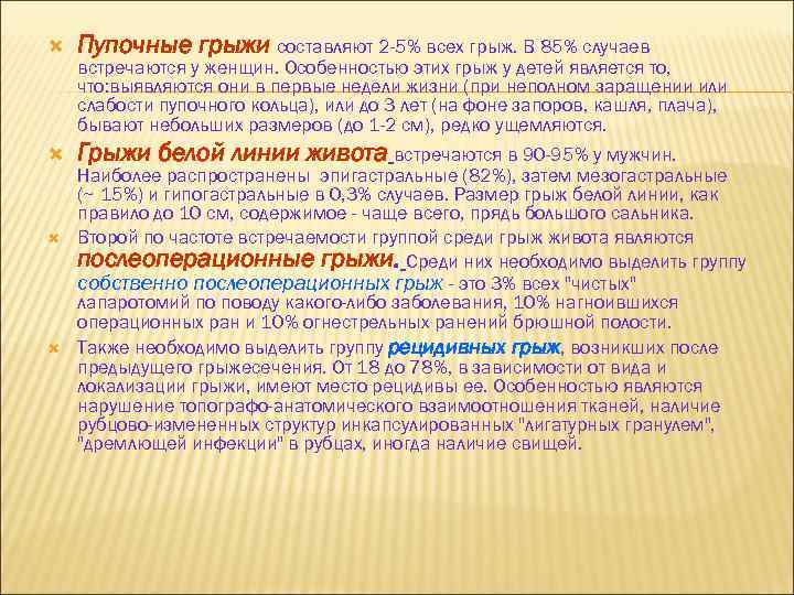  Пупочные грыжи составляют 2 -5% всех грыж. В 85% случаев Грыжи белой линии