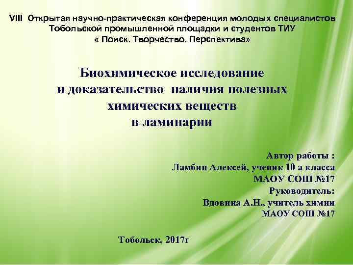 VIII Открытая научно-практическая конференция молодых специалистов Тобольской промышленной площадки и студентов ТИУ « Поиск.