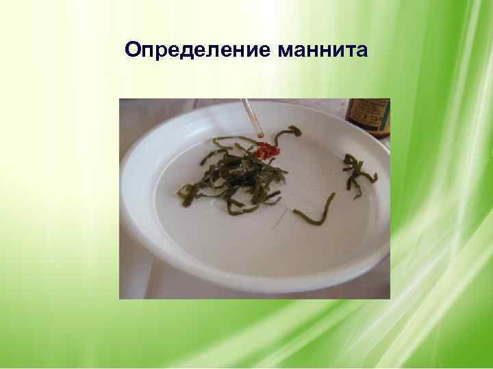 Определение маннита 