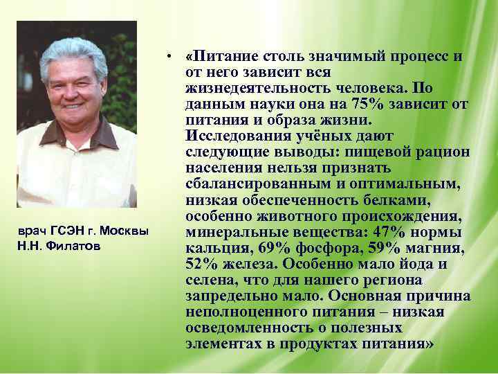  • «Питание столь значимый процесс и врач ГСЭН г. Москвы Н. Н. Филатов