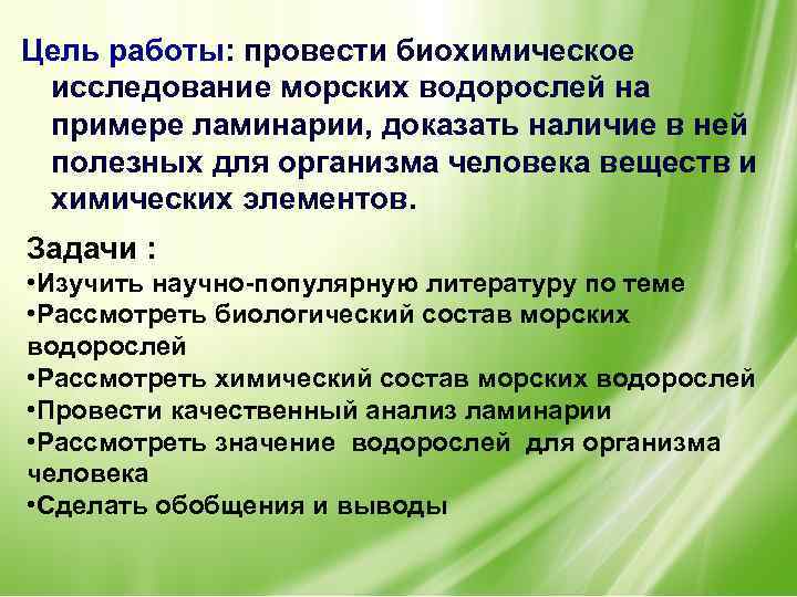 Цель работы: провести биохимическое исследование морских водорослей на примере ламинарии, доказать наличие в ней