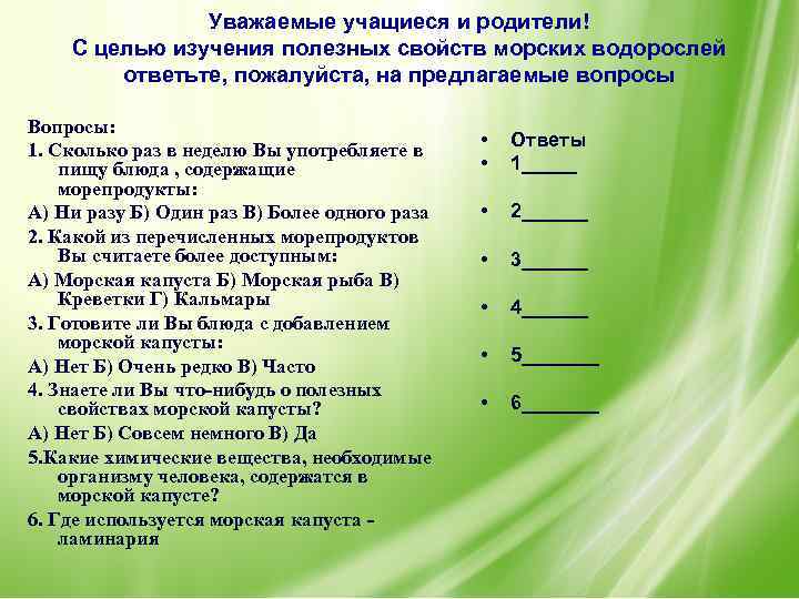 Уважаемые учащиеся и родители! С целью изучения полезных свойств морских водорослей ответьте, пожалуйста, на