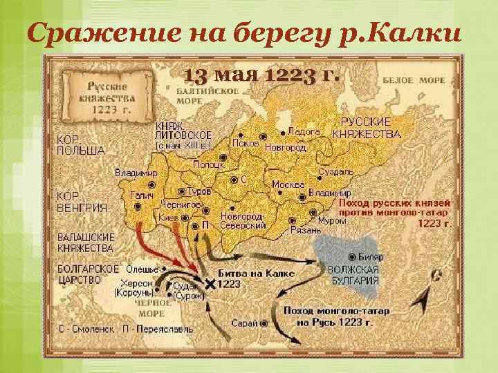 Сражение на берегу р. Калки 13 мая 1223 г. 