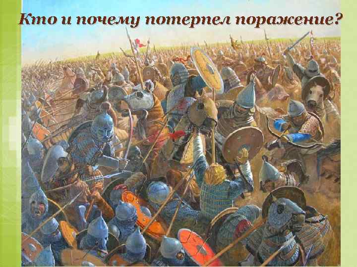 Кто и почему потерпел поражение? 