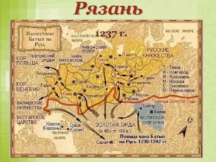 Рязань 1237 г. 