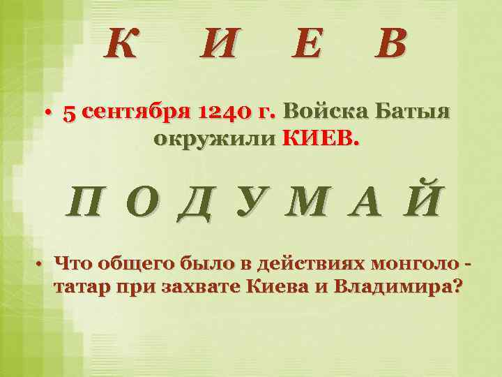 К И Е В • 5 сентября 1240 г. Войска Батыя окружили КИЕВ. П