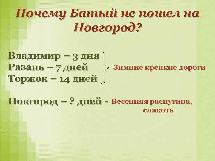 Почему Батый не пошел на Новгород? Владимир – 3 дня Рязань – 7 дней