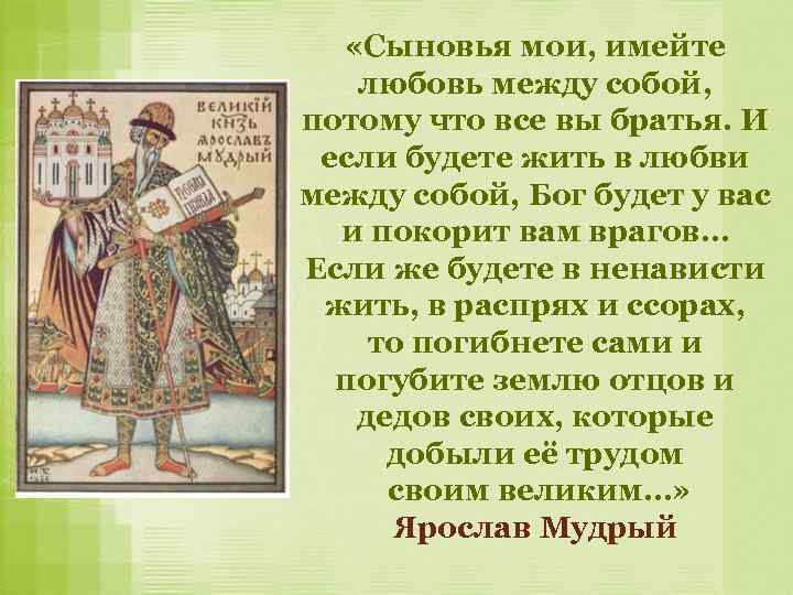  «Сыновья мои, имейте любовь между собой, потому что все вы братья. И если