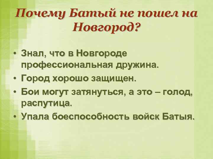 Почему Батый не пошел на Новгород? • Знал, что в Новгороде профессиональная дружина. •