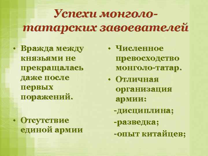 Успехи монголотатарских завоевателей • Вражда между князьями не прекращалась даже после первых поражений. •
