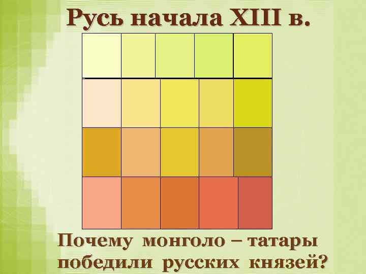 Русь начала XIII в. Почему монголо – татары победили русских князей? 