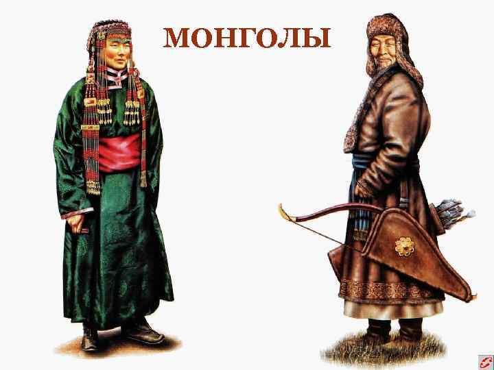 МОНГОЛЫ 