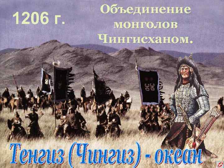 1206 г. Объединение монголов Чингисханом. 