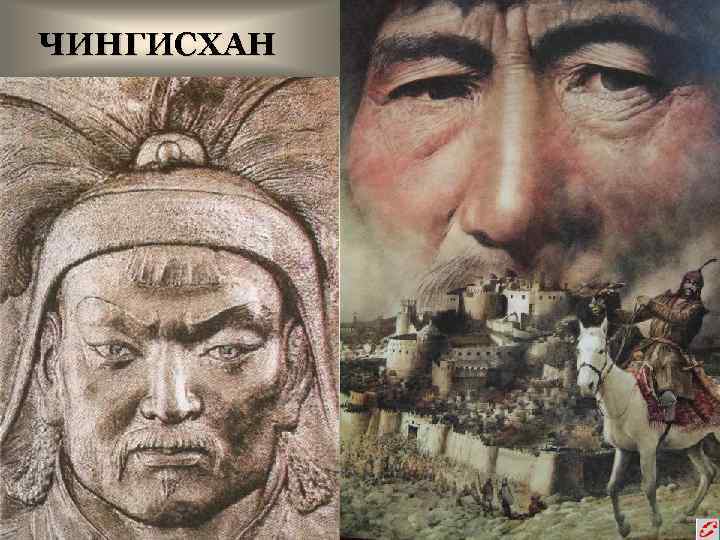 ЧИНГИСХАН 