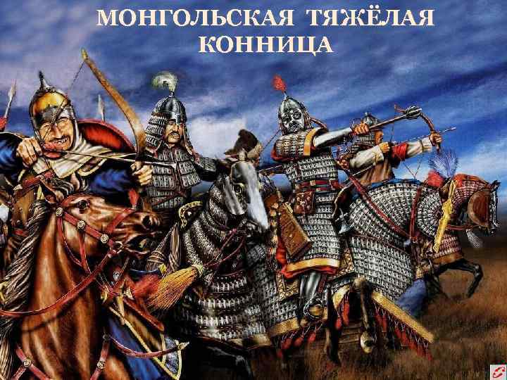 МОНГОЛЬСКАЯ ТЯЖЁЛАЯ КОННИЦА 