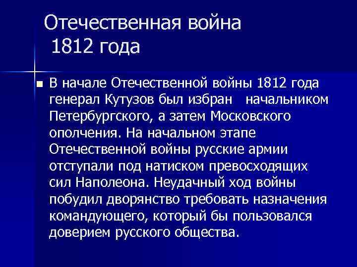 Отечественная война 1812 года n В начале Отечественной войны 1812 года генерал Кутузов был