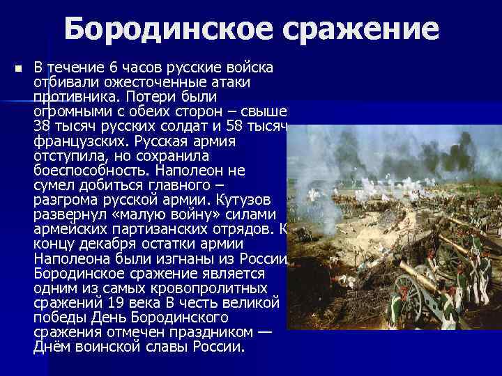 Бородинское сражение n В течение 6 часов русские войска отбивали ожесточенные атаки противника. Потери