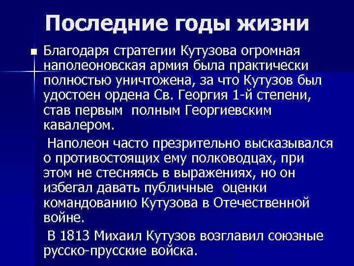 Последние годы жизни Благодаря стратегии Кутузова огромная наполеоновская армия была практически полностью уничтожена, за