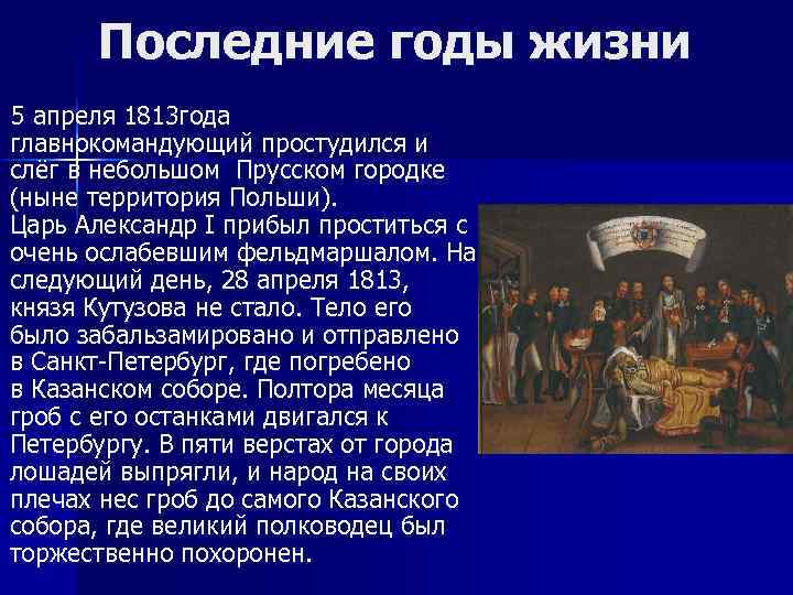 Последние годы жизни 5 апреля 1813 года главнокомандующий простудился и слёг в небольшом Прусском