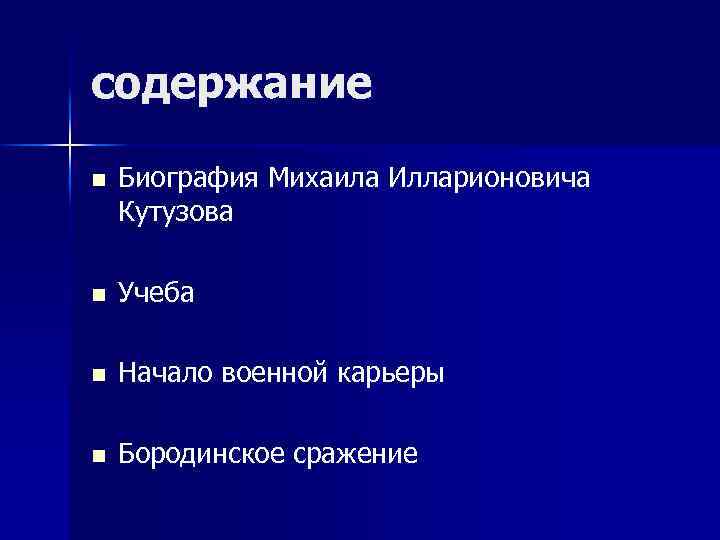содержание n Биография Михаила Илларионовича Кутузова n Учеба n Начало военной карьеры n Бородинское