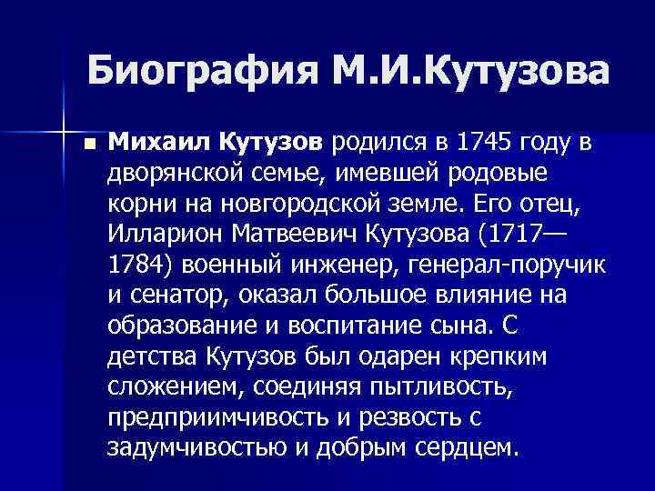 Биография М. И. Кутузова n Михаил Кутузов родился в 1745 году в дворянской семье,
