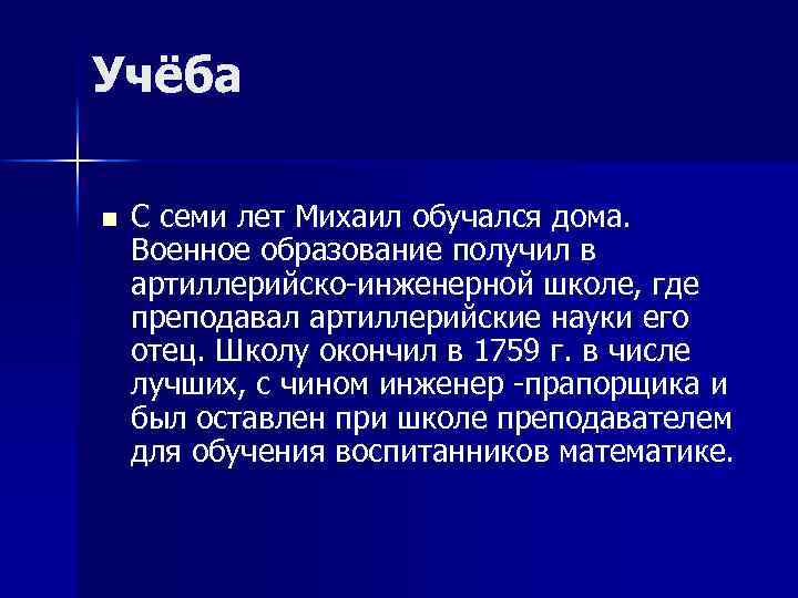  Учёба n С семи лет Михаил обучался дома. Военное образование получил в артиллерийско-инженерной