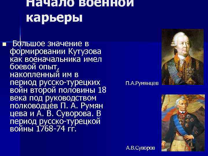 Начало военной карьеры n Большое значение в формировании Кутузова как военачальника имел боевой опыт,